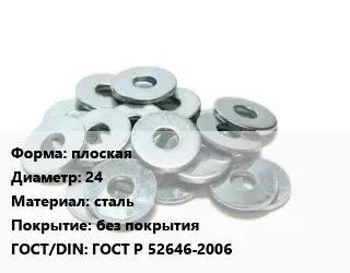 Шайба плоская D=24 сталь без покрытия ГОСТ: ГОСТ Р 52646-2006